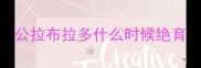 公拉布拉多什么时候绝育
