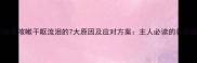 拉布拉多咳嗽干呕流泪的7大原因及应对方案主人必读的养犬指南