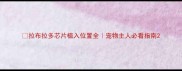拉布拉多芯片植入位置全宠物主人必看指南
