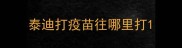 泰迪打疫苗往哪里打