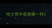 哈士奇半夜狼嚎一样