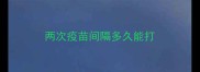 两次疫苗间隔多久能打