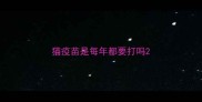 猫疫苗是每年都要打吗