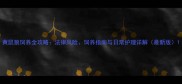 黄鼠狼饲养全攻略法律风险饲养指南与日常护理详解最新版