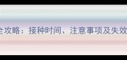 狗狗必打狂犬疫苗全攻略接种时间注意事项及失效提醒附权威指南