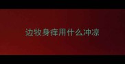 边牧身痒用什么冲凉