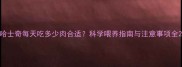 哈士奇每天吃多少肉合适科学喂养指南与注意事项全