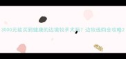 3000元能买到健康的边境牧羊犬吗边牧选购全攻略