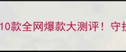 哈士奇磨牙棒选购指南10款全网爆款大测评守护小钢炮的牙口健康必看