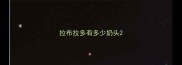拉布拉多有多少奶头