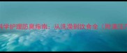 金毛犬5大科学护理防臭指南从洗澡到饮食全附清洁产品推荐