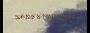 拉布拉多各个阶段怎么养