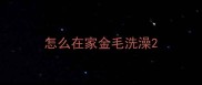 怎么在家金毛洗澡