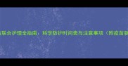 狗狗驱虫疫苗联合护理全指南科学防护时间表与注意事项附疫苗驱虫对照表