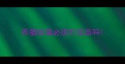 养猫给猫必须打疫苗吗