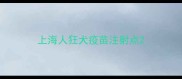 上海人狂犬疫苗注射点