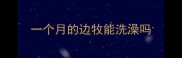 一个月的边牧能洗澡吗