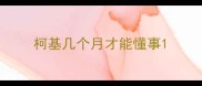 柯基几个月才能懂事