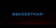 泰迪生完宝宝不吃东西
