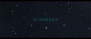 进口宠物疫苗查询