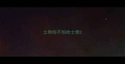 土狗怕不怕哈士奇