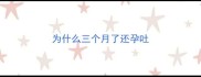 为什么三个月了还孕吐