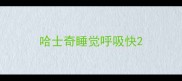 哈士奇睡觉呼吸快