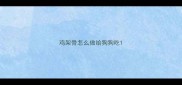 鸡架骨怎么做给狗狗吃
