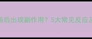 猫咪接种疫苗后出现副作用5大常见反应及应对措施全