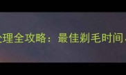 灰泰迪幼犬胎毛处理全攻略最佳剃毛时间步骤与注意事项