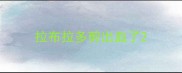 拉布拉多剪出血了