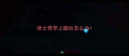 哈士奇早上呕吐怎么办