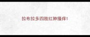 拉布拉多四肢红肿搔痒