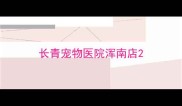 长青宠物医院浑南店