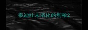 泰迪吐未消化的狗粮