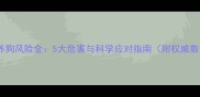 孕期养狗风险全5大危害与科学应对指南附权威数据