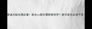 泰迪犬胎毛期必看剃光vs留长哪种更科学新手家长必读干货