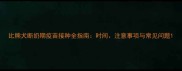 比熊犬断奶期疫苗接种全指南时间注意事项与常见问题