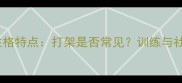 哈士奇性格特点打架是否常见训练与社交指南
