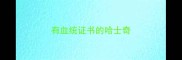 有血统证书的哈士奇