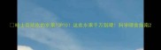 哈士奇能吃的水果TOP10这些水果千万别喂科学喂食指南
