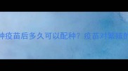 狗狗接种疫苗后多久可以配种疫苗对繁殖的影响全