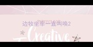 边牧坐车一直叫唤