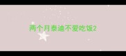 两个月泰迪不爱吃饭
