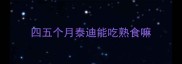 四五个月泰迪能吃熟食嘛