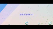 蓝眼哈士奇BIS