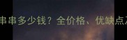 边牧哈士奇串串多少钱全价格优缺点及饲养指南