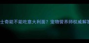 哈士奇能不能吃意大利面宠物营养师权威解答