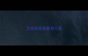 卫佳伍疫苗都有几联