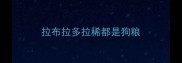 拉布拉多拉稀都是狗粮